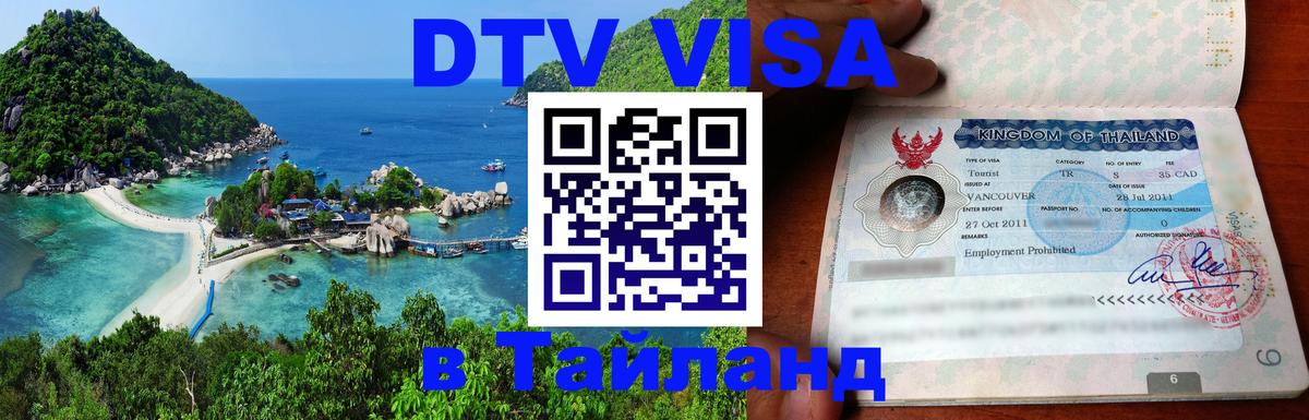 Купить DTV визу в Таиланд 
